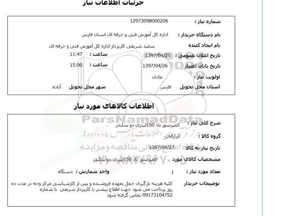 استعلام, کمپرسور باد 150 لیتری دوسلندر 