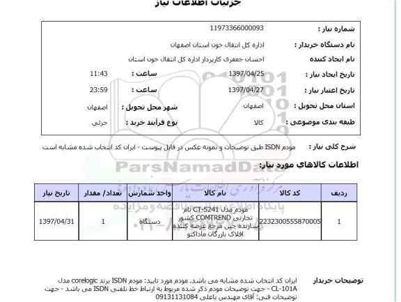 استعلام , استعلام مودم ...