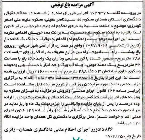 مزایده,مزایده ششدانگ یک قطعه باغ مساحت 288متر