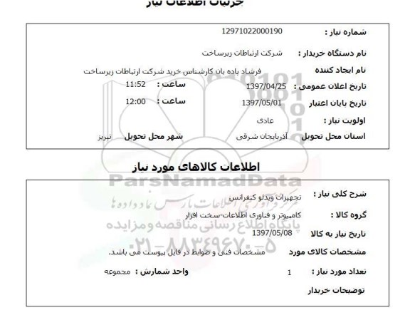 استعلام, استعلام تجهیزات ویدئو کنفرانس