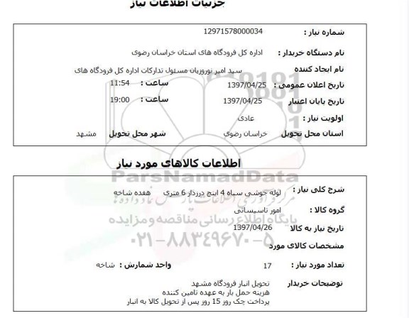 استعلام, لوله جوشی سیاه 4 اینچ درزدار 6 متری