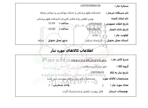 استعلام ,استعلام سکوبندی آزمایشگاه