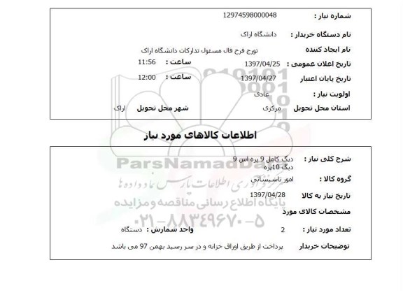 استعلام , استعلام دیگ کامل 9 پره اس 9 