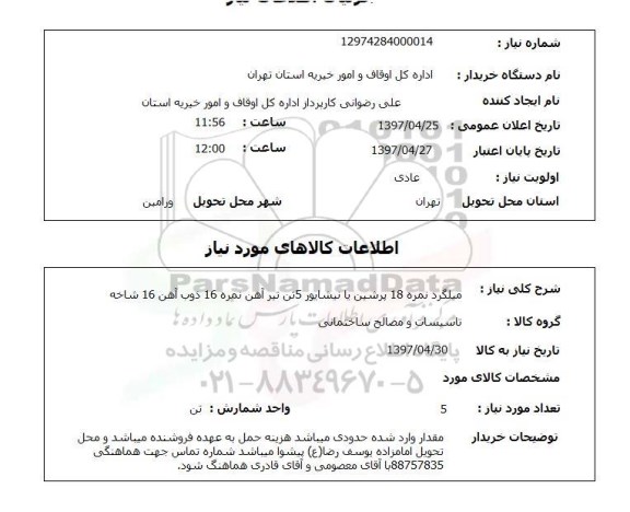 استعلام,استعلام میلگرد