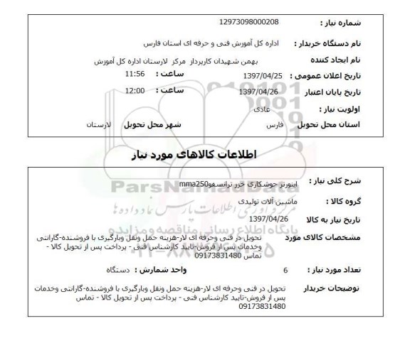 استعلام, استعلام اینورتر جوشکاری