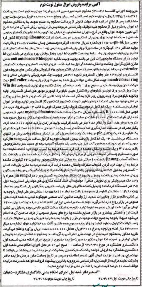 آگهی مزایده و فروش اموال منقول , مزایده فروش 1- یک خط تولید ورق رولی پلی استایرن پی اس... نوبت دوم