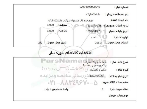 استعلام, نقاشی و رنگ آمیزی و ... 
