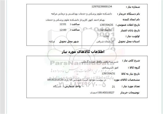 استعلام , استعلام شیر سه راهی و کویل دوباره گرمکن