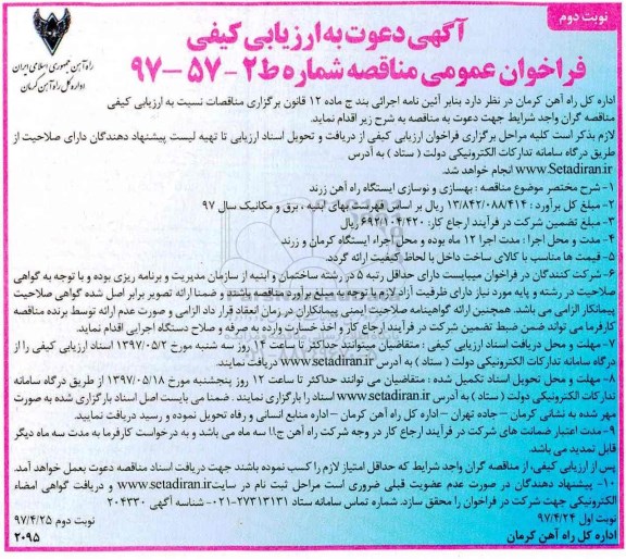 آگهی دعوت به ارزیابی کیفی,فراخوان بهسازی و نوسازی ایستگاه راه آهن- ن وبت دوم 