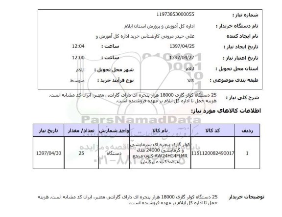 استعلام , استعلام 25 دستگاه کولر گازی 18000 هزار پنجره ای دارای گارانتی ....