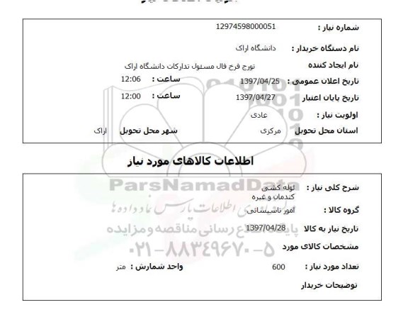 استعلام , استعلام لوله کشی