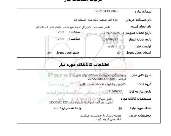 استعلام, استعلام ریبون رنگی صدور کارت