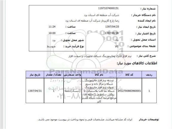 استعلام,نرم افزار 