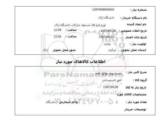 استعلام, استعلام تعمیر بویلر موتورخانه...