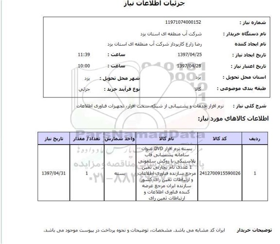 استعلام , استعلام نرم افزار ...