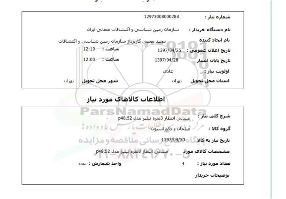 استعلام,صندلی