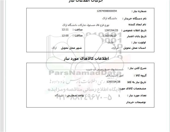 استعلام,استعلام شستشوی منبع زمینی آب شرب