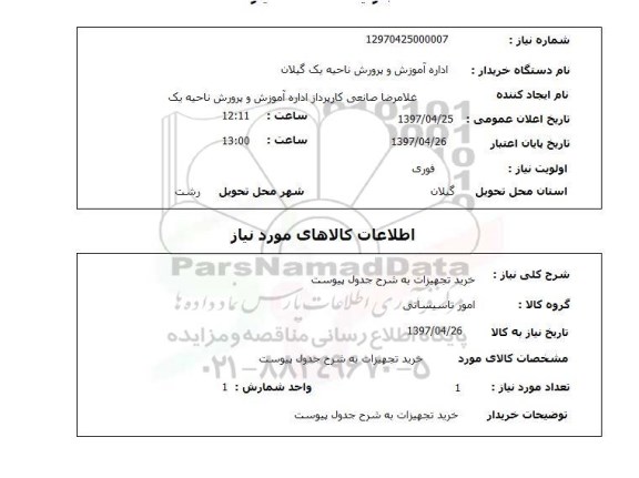 استعلام, خرید تجهیزات 