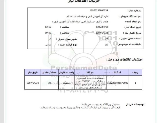 استعلام,استعلام دستگاه چای ساز