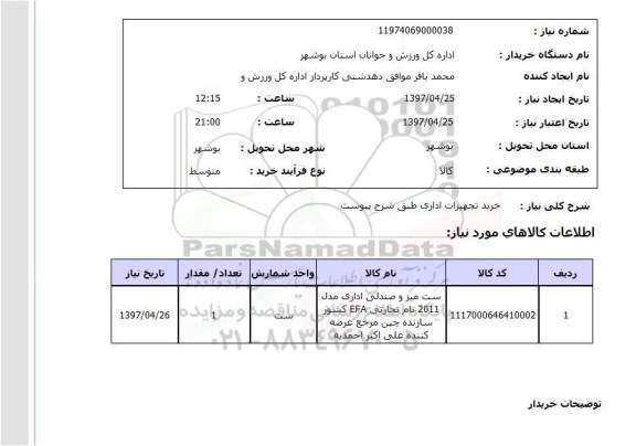 استعلام,استعلام خرید تجهیزات اداری...