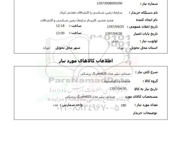 استعلام,استعلام صندلی نیلپر