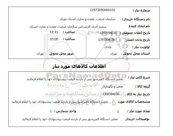 استعلام , استعلام تعمیر ...