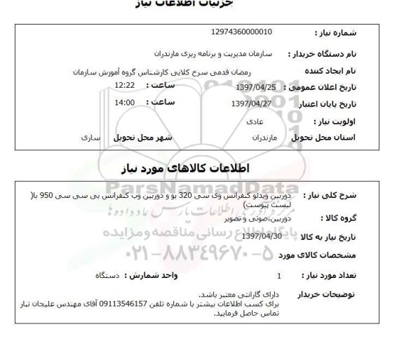 استعلام,استعلام دوربین ویدئو کنفرانس وی سی 320 یو و دوربین وب کنفرانس بی سی سی 