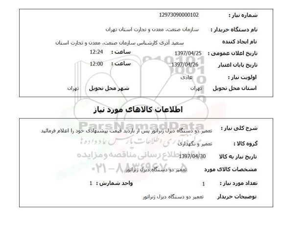 استعلام, استعلام تعمیر دو دستگاه دیزل ژنراتور ..