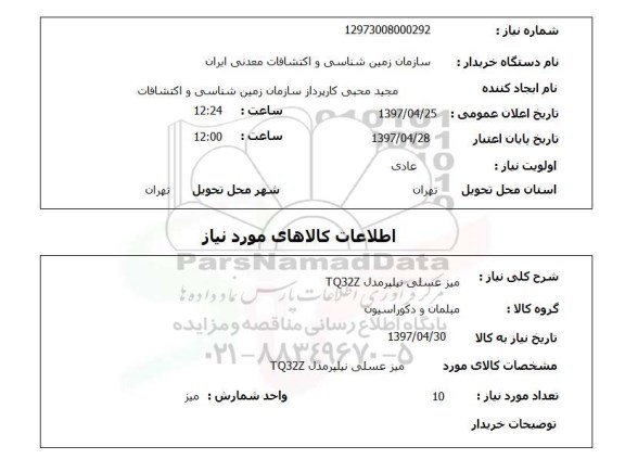 استعلام ,استعلام میز عسلی ...