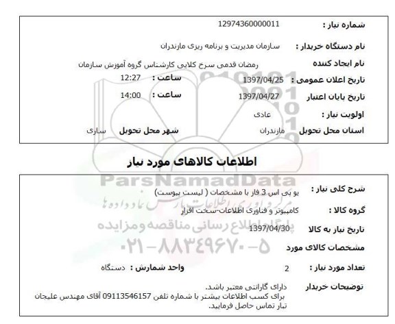 استعلام, استعلام یو پی اس...