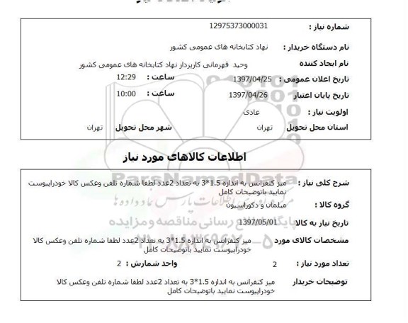استعلام,استعلام میز کنفرانس