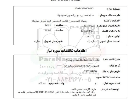 استعلام, استعلام تبلت ...