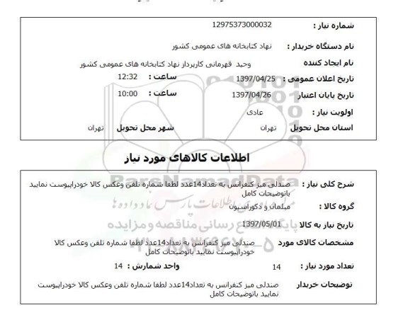 استعلام,استعلام صندلی میز کنفرانس 