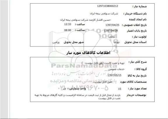استعلام, تهیه و نصب کابینت