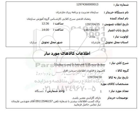 استعلام , استعلام سوئیچ سیسکو