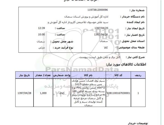 استعلام,استعلام کابل برق و تلفن...