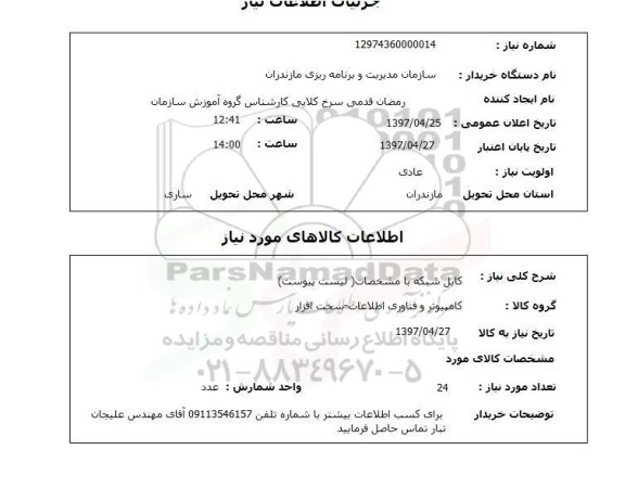 استعلام, کابل شبکه