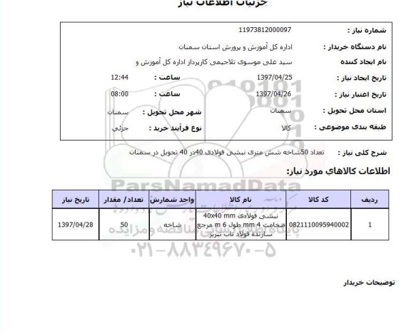 استعلام,استعلام تعداد 50 شاخه شش متری نبشی فولادی 40 در 40 