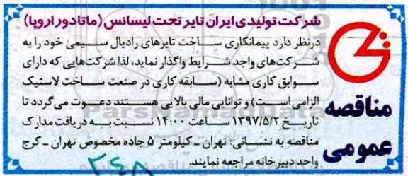 آگهی مناقصه , مناقصه واگذاری پیمانکاری ساخت تایرهای رادیال سیمی