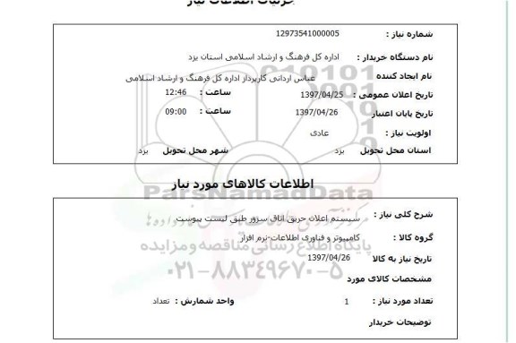 استعلام , استعلام سیستم اعلان حریق ...