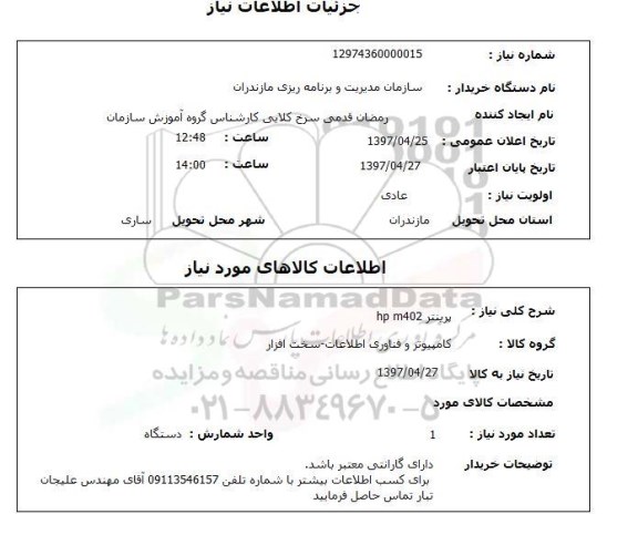 استعلام,استعلام پرینتر