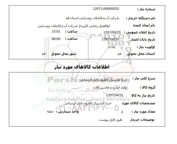 استعلام, خرید لاستیک کامیون تانکر آبرسانی