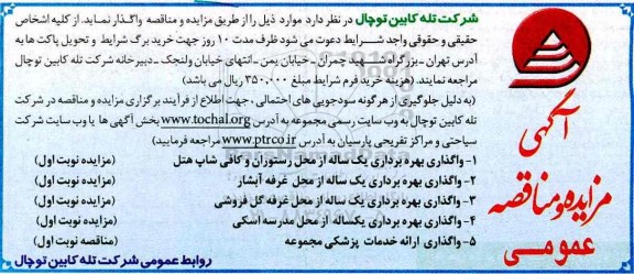 آگهی مزایده، مزایده واگذاری بهره برداری یک ساله از محل غرفه آبشار