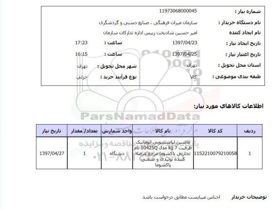 استعلام ,استعلام ماشین لباسشویی اتوماتیک ...