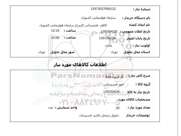استعلام,استعلام گاز فریون