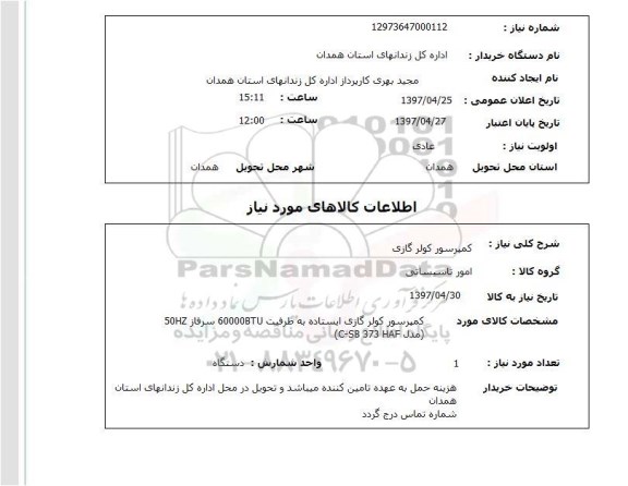 استعلام, استعلام کمپرسور کولر گازی ...