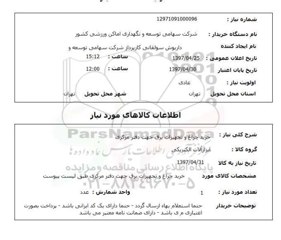 استعلام,استعلام خرید چراغ و تجهیزات برق جهت دفتر مرکزی 