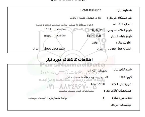 استعلام,استعلام تجهیزات رایانه ای 