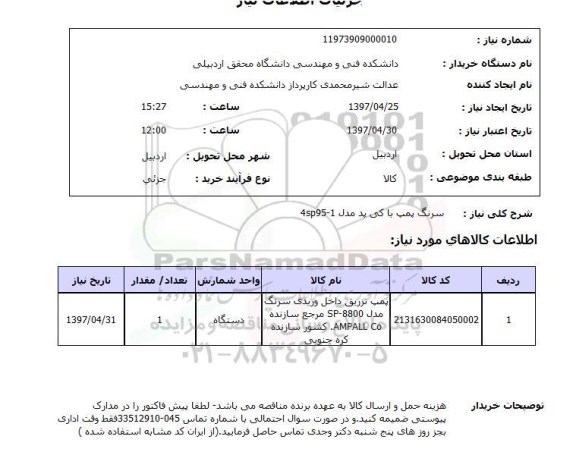 استعلام, استعلام سرنگ پمپ با کی پد مدل 4SP95-1