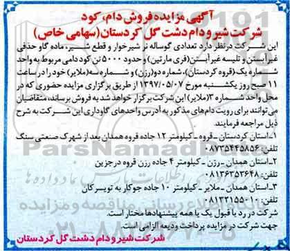 مزایده , مزایده فروش دام ، کود